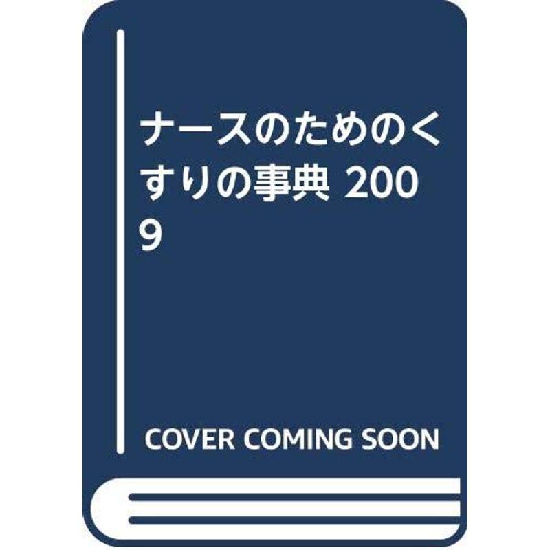 ナースのためのくすりの事典 2009