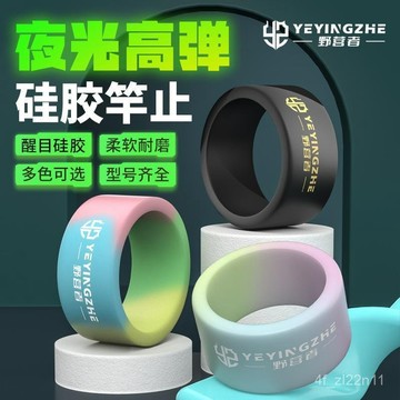 野營者硅膠竿止套夜光桿止環魚竿防滑圈通用O型圈大物釣魚防脫環釣魚用品 釣竿竿止 魚竿止環 S4OM