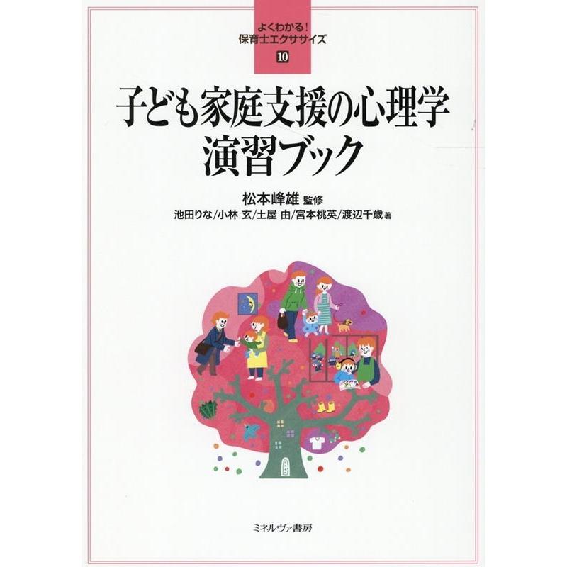 子ども家庭支援の心理学演習ブック