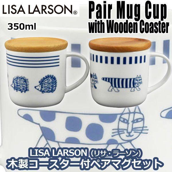 LISA LARSON（リサ・ラーソン）木製コースター付ペアマグセット (LISA