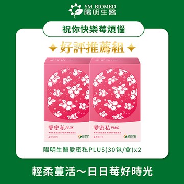 【YM BIOMED 陽明生醫】陽明生醫愛密私plusx2盒(30包/盒)