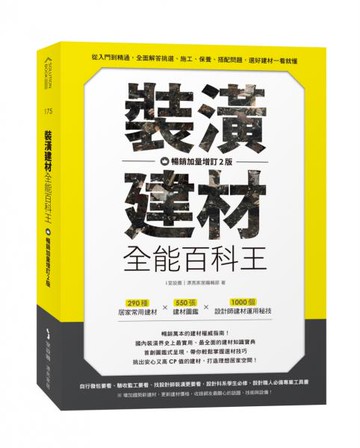 裝潢建材全能百科王【暢銷加量增訂2版】：從入門到精通，全面解答挑選、施工、保養、搭配問題，選好建材一看就懂【城邦讀書花園】
