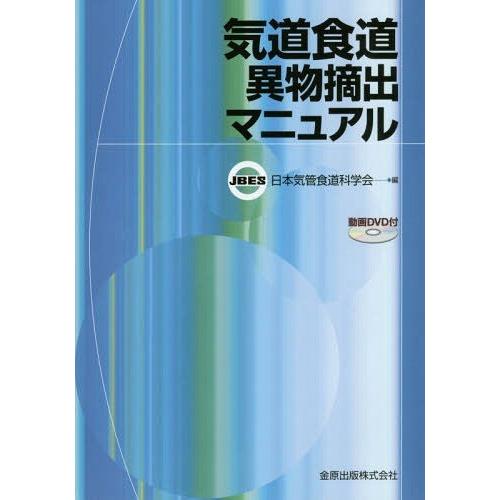 [本 雑誌] 気道食道異物摘出マニュア日本気管食道科学会 編