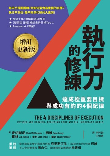 【電子書】執行力的修練（增訂更新版）：達成極重要目標，與成功有約的4個紀律