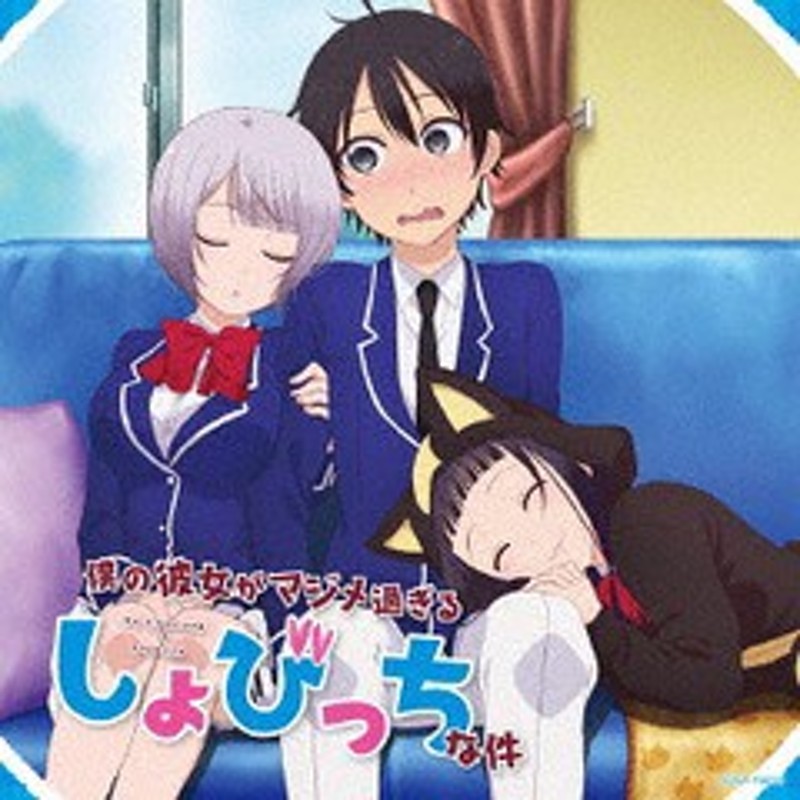 送料無料有 Cd アニメ 音楽 滝澤俊輔 ほか Tvアニメ 僕の彼女がマジメ過ぎるしょびっちな件 恋の四十八手 秘事篇 Cocx 通販 Lineポイント最大1 0 Get Lineショッピング