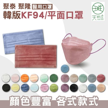 聚泰 聚隆 成人/兒童 平面醫療口罩 KF韓式3D立體醫療口罩 多色任選 50入/盒 10入/盒 (台灣製 CNS14774) 專品藥局