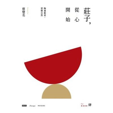 莊子，從心開始【增訂紀念版】肆_Readmoo 讀墨電子書