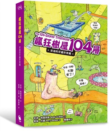 瘋狂樹屋104層：安迪的牙齒非常痛[二手書_良好]