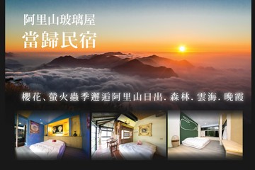 【嘉義,阿里山】阿里山玻璃屋-當歸民宿 #GOMAJI吃喝玩樂券#電子票券#民宿