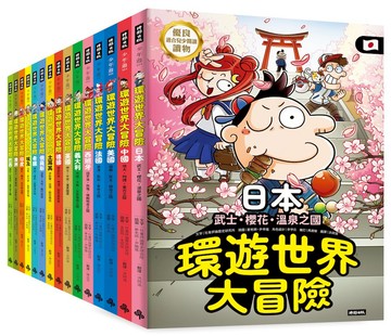 【環遊世界大冒險】15國深入探索大套組