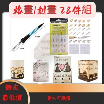 【開立發票 蝦皮隔日到貨】烙畫 木板畫 刻畫 燒畫 燙花燙畫雕刻