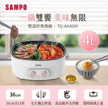 【SAMPO聲寶】4L雙溫控鴛鴦鍋 TQ-AA40W