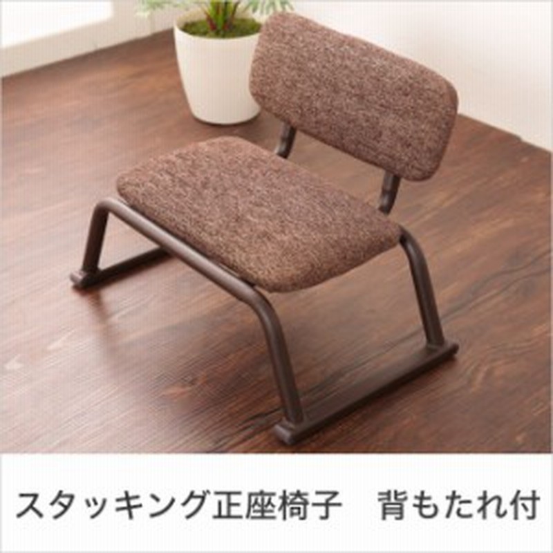 正座椅子 背もたれ有り スタッキングチェア 座卓用いす 立ち上がりに便利 座椅子 正座 重ねて収納 和室 和式椅子 座いす 通販 Lineポイント最大1 0 Get Lineショッピング
