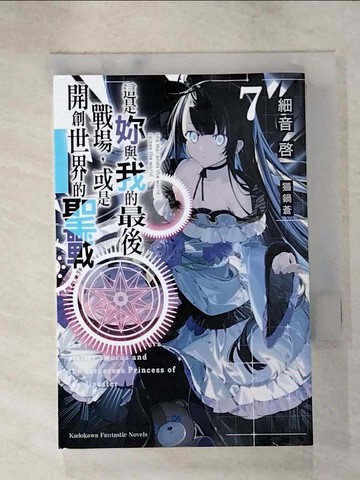 【書寶二手書T8／一般小說_IVD】這是妳與我的最後戰場，或是開創世界的聖戰 (7)_?鍋蒼