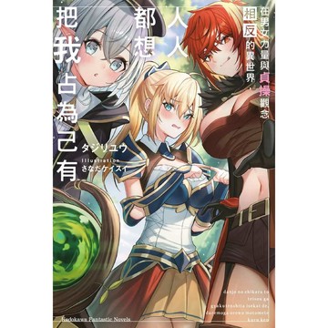 在男女力量與貞操觀念相反的異世界，人人都想把我占為己有（全）【ttbooks】