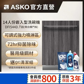 【瑞典雅士高ASKO】14人份洗碗機 DFI544D.TW(嵌入型/需自備門板/不含安裝)