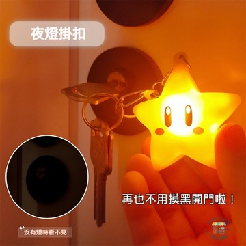 現貨 情侶 星星 月亮 發光 鑰匙圈 遛狗 瑪利歐 Mario  可愛 無敵星星 可掛 包包 掛件 禮物 星星燈 夜燈