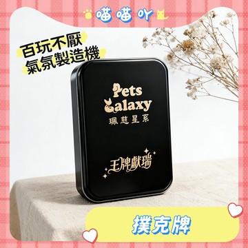 撲克牌 可愛撲克 桌遊 質感撲克牌 撲克牌 交換禮物 桌遊 生日禮物 可愛撲克牌 貓貓主題撲克牌