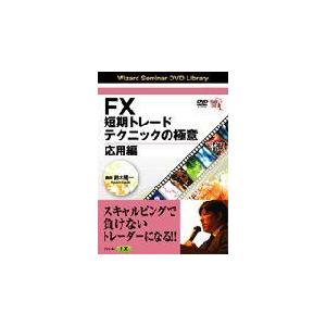 DVD FX短期トレードテクニッ 応用編 鈴木隆一