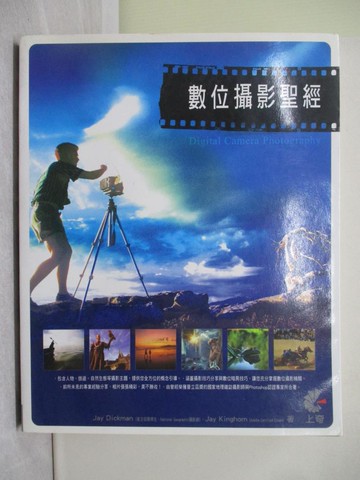 【書寶二手書T1／攝影_Y58】數位攝影聖經_游萩平, JayDickman