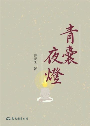【電子書】青囊夜燈