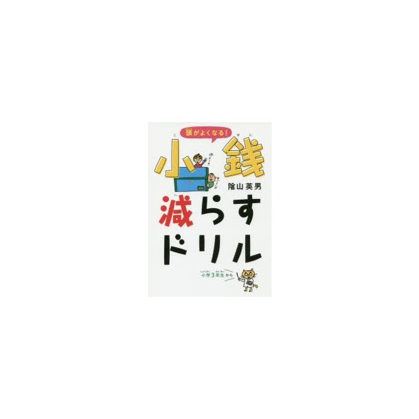 頭がよくなる 小銭減らすドリル 陰山英男