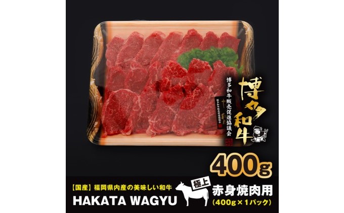 博多和牛 肉 赤身 焼肉用 400g 焼き肉、炒め物におすすめです！