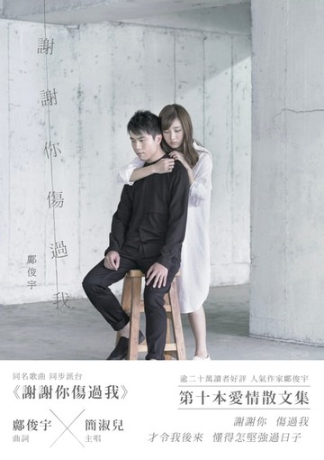 【電子書】謝謝你傷過我