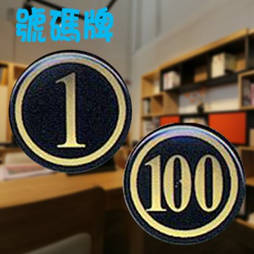 【W.I.P】號碼牌 (小) 200 (10入) 號碼牌/桌牌/貼牌