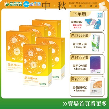 【陽明生醫】晶亮凍PLUS x5盒(14包/盒)(共70條) | 葉黃素 果凍 紅藻 藻油