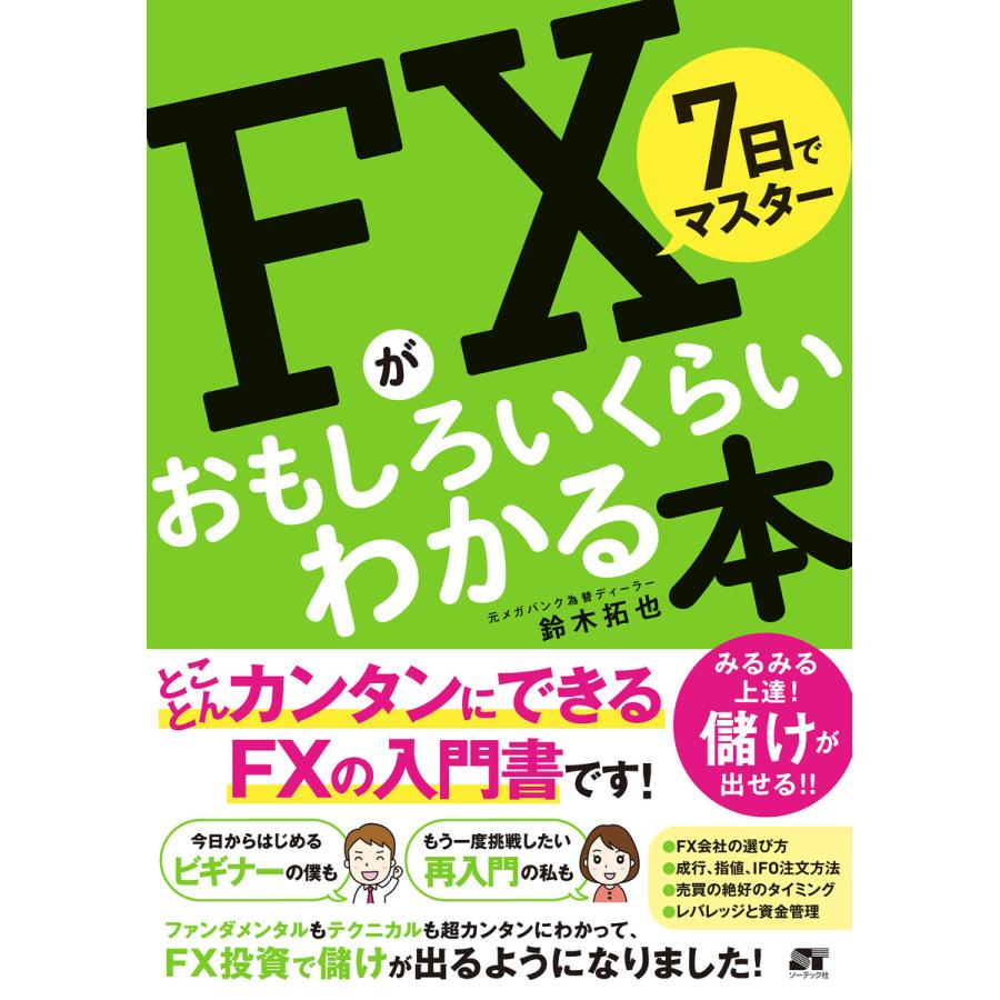 7日でマスター FXがおもしろいくらいわかる本