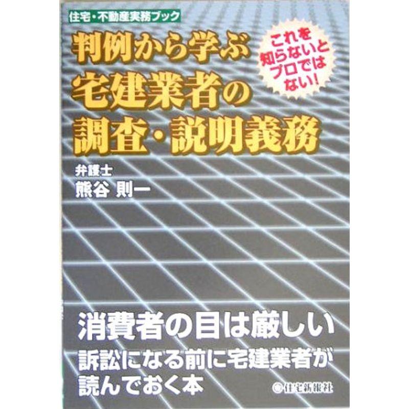 判例から学ぶ宅建業者の調査・説明義務 (住宅・不動産実務ブック)