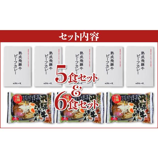 ふるさと納税 岐阜県 飛騨市 熟成ビーフカレー５食＆飛騨牛ラーメン６食セット