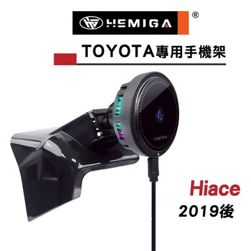 HEMIGA Hiace手機架 6代 2019-2025年 海獅 Hiace 豐田 TOYOTA 手機架