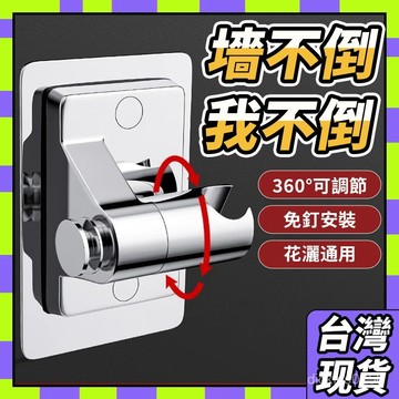 🥝臺灣現貨🥝花灑支架 免釘蓮蓬頭支架 浴室蓮蓬頭底座 可旋轉調節 蓮蓬頭掛架 蓮蓬頭座 花灑架 蓮蓬頭掛座1215