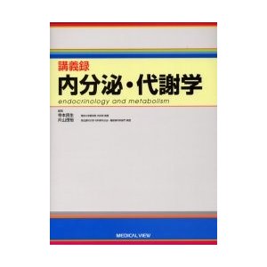 講義録内分泌・代謝学