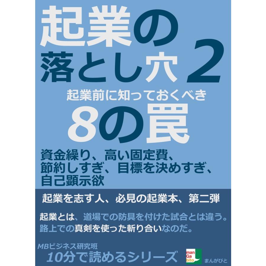 起業の落とし穴2。起業前に知っておくべき8の罠。資金繰り、高い固定費、節約しすぎ、目標を決めすぎ、自己顕示欲 電子書籍版   MBビジネス研究班