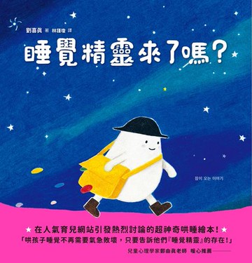 【電子書】睡覺精靈來了嗎？
