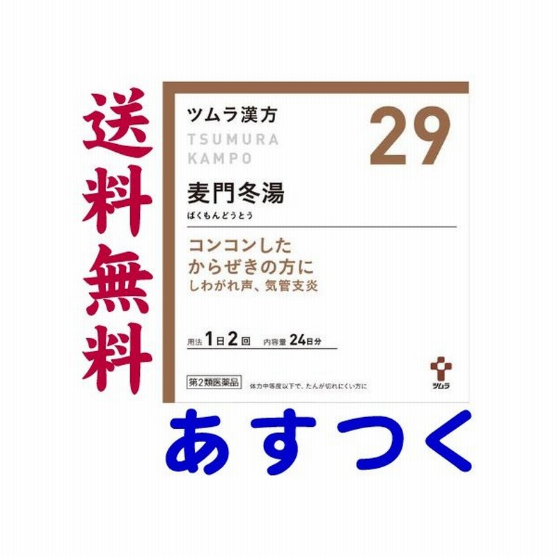 麦門冬湯 48包 ツムラ漢方薬 29 通販 Lineポイント最大get Lineショッピング