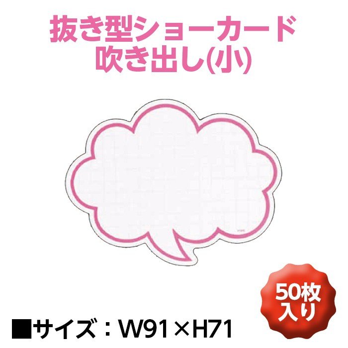 抜き型ショーカード吹き出し ピンク入り 入数 POP メッセージカード ミニカード