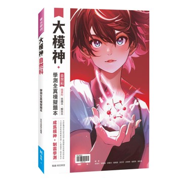 翰林高中大模神學測全真模擬題本-自然科