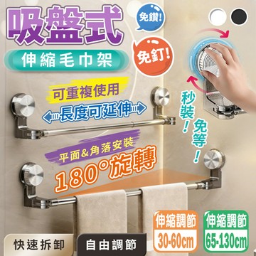 【高品生活】免釘鑽吸盤式單桿伸縮毛巾架｜吸盤毛巾架｜單桿毛巾架｜伸縮毛巾架｜免打孔毛巾架｜壁掛毛巾架｜浴室收納