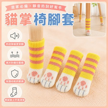❤️隔日到貨❤️貓掌椅腳套 一組四入 椅腳保護套 貓咪椅腳套 針織椅腳套 貓腳椅套 桌椅腳套 桌腳套 桌椅套 門把套