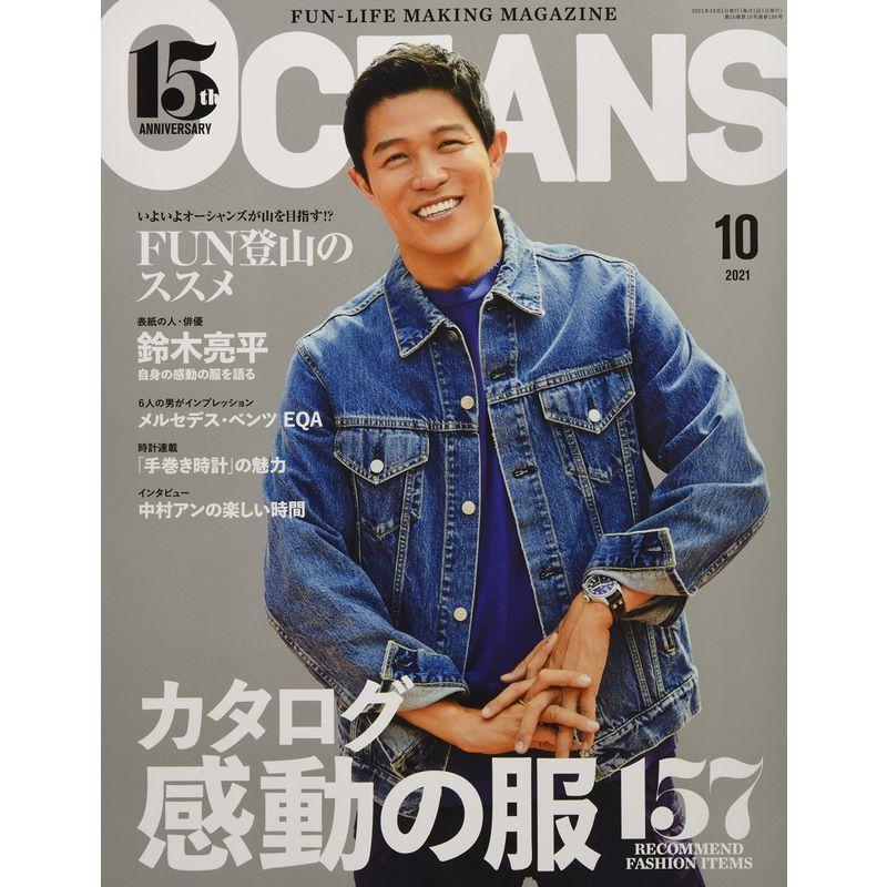 OCEANS(オーシャンズ)「カタログ 感動の服」2021年10月号 雑誌