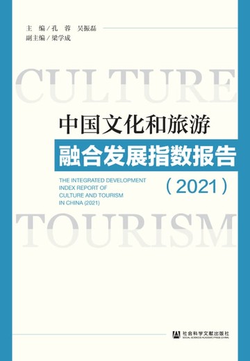 【電子書】中国文化和旅游融合发展指数报告．2021