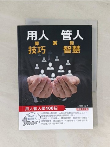 【書寶二手書T1／財經企管_TIL】用人靠技巧，管人靠智慧：用人管人100招（暢銷修訂版）_王來興