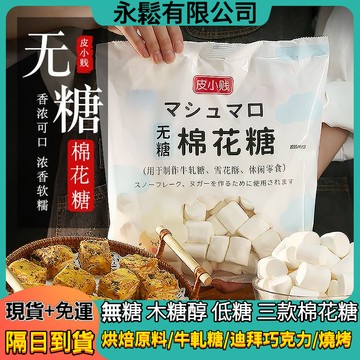 【現貨秒發】支持批發 皮小賤棉花糖 無糖棉花糖 木糖醇棉花糖 低糖棉花糖 白棉花糖 原味棉花糖 烘焙原料 雪花酥棉花糖