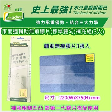 {經銷商直營}家而適輔助無痕膠片(標準雙勾)補充組(3入)大片2支勾