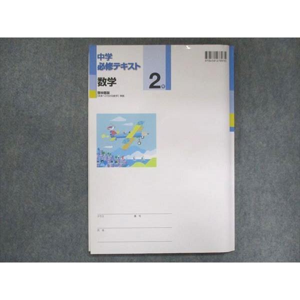 UV14-128 塾専用 中2 中学必修テキスト 数学 啓林館準拠 状態良い 13S5B