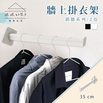 (撥撥的架子) 鎖牆系列 創意衣帽掛鉤 衣櫃掛衣杆 diy掛勾 層板架手 牆壁掛衣鉤 居家吊衣正掛